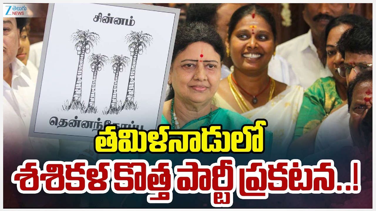 Sasikala New Party in Tamil Nadu | Jayalalitha | తమిళనాడులో శశికళ కొత్త పార్టీ ప్రకటన..! | ZEE News
