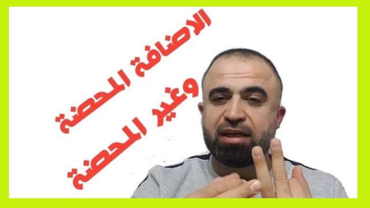 الاضافة المحضة وغير المحضة.. سلسلة مصطلحات لغوية