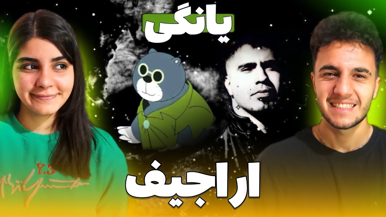 ری اکشن به ترک &laquo;اراجیف&raquo; از یانگی - YOUNGI &ldquo;ARAJIF&rdquo; REACTION