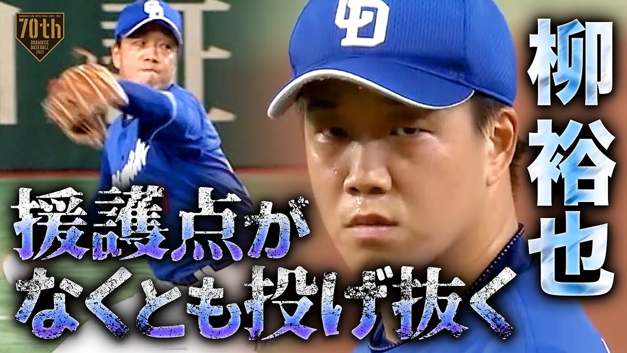 【援護点がなくとも投げ抜く】柳裕也  6回112球2失点6奪三振の粘投!!
