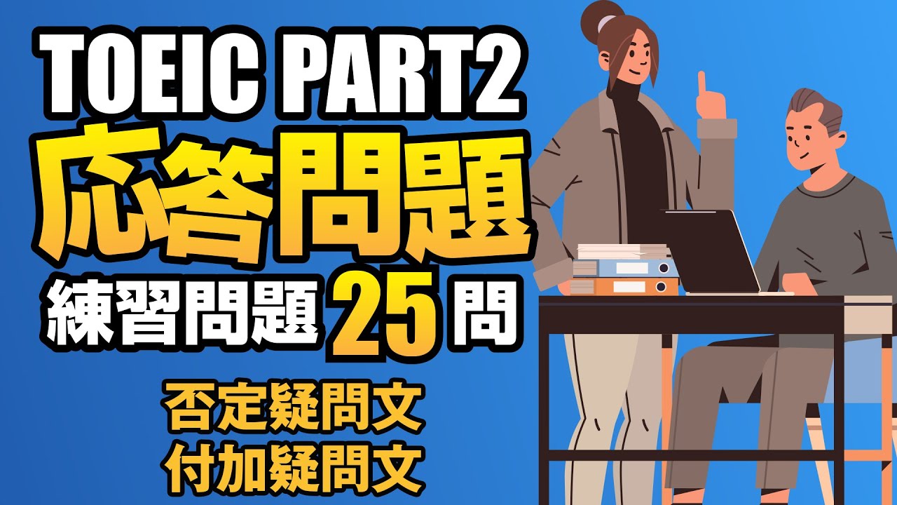 【TOEIC Part 2】600点を目指す付加疑問文と否定疑問文の問題集25問  リスニング対策Vol.11