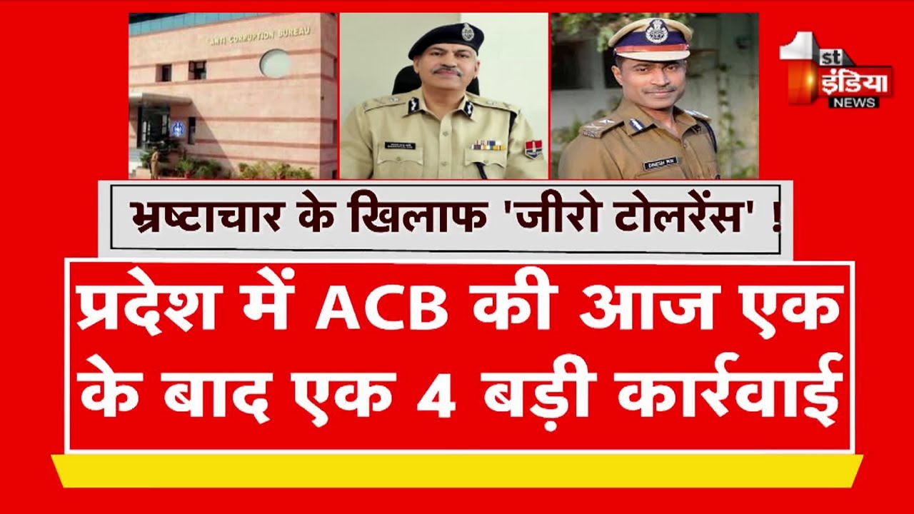 भ्रष्टाचार के खिलाफ गहलोत सरकार का 'जीरो टोलरेंस' ! | Rajasthan News