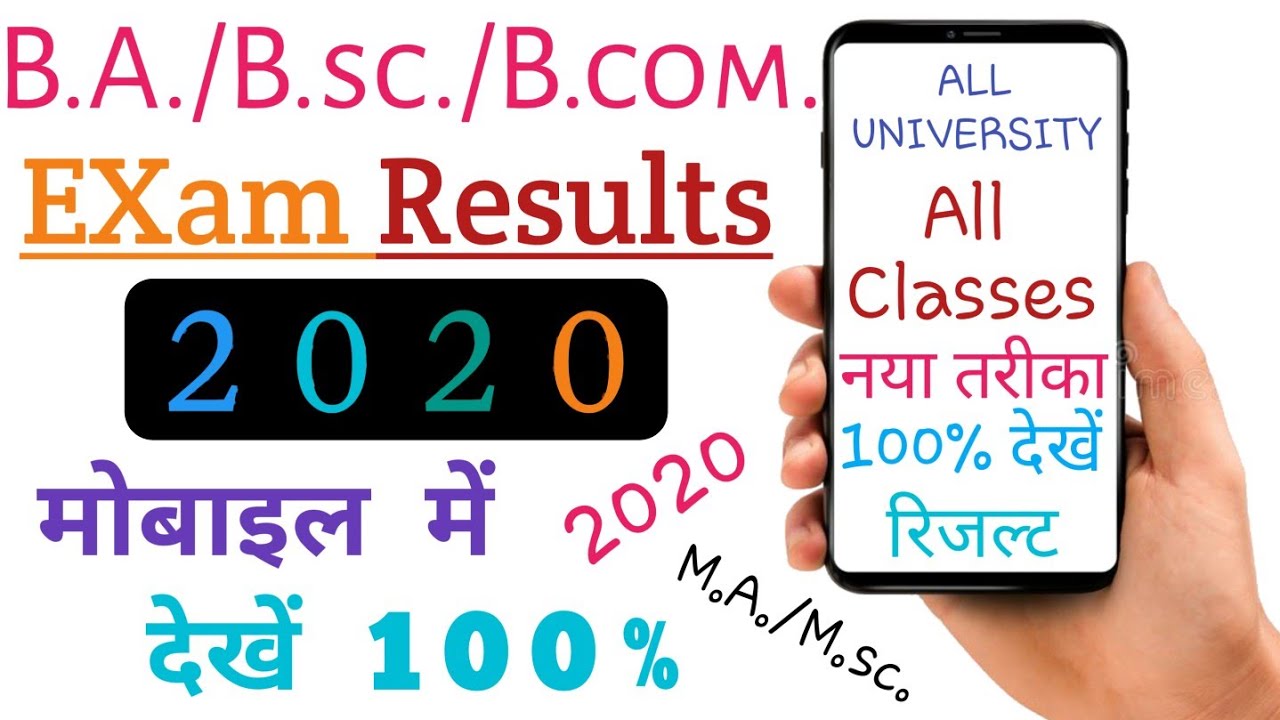 B.A/B.SC/B.com all University exam result 2020।। सभी यूनिवर्सिटी का एग्जाम रिजल्ट 2020।।