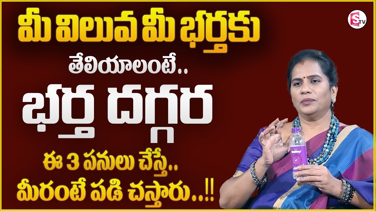 Priya Chowdary : Wife & Husband Relationship Problems || Husband & Wife Advice || Sumantv