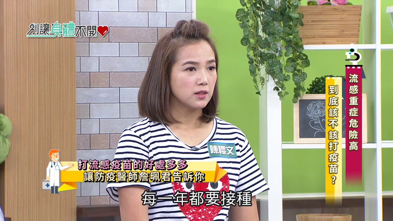 別讓身體不開心 20171005 EP.630 流感重症危險高 到底該不該打疫苗?