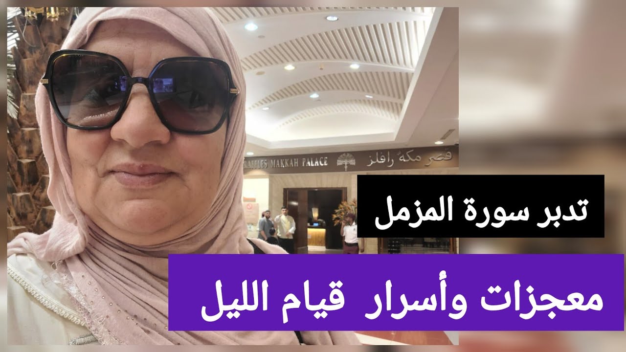 معجزات وأسرار  قيام الليل - سورة المزمل