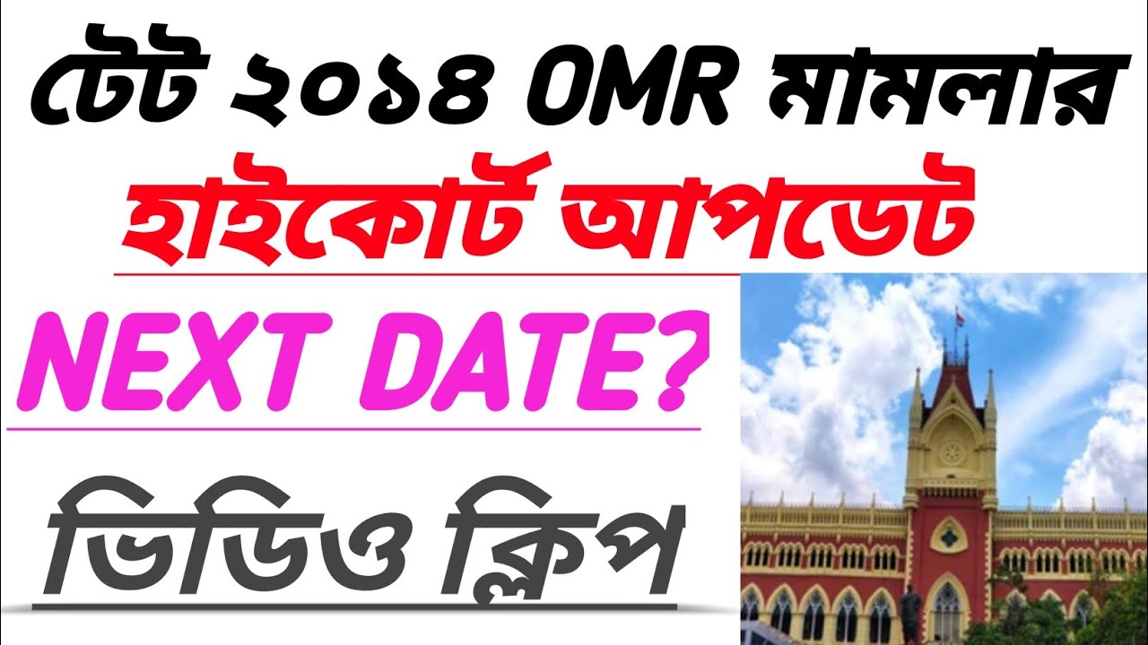TET 2014 OMR CASE UPDATE/2014 টেট OMR মামলার শুনানি নিউজ/