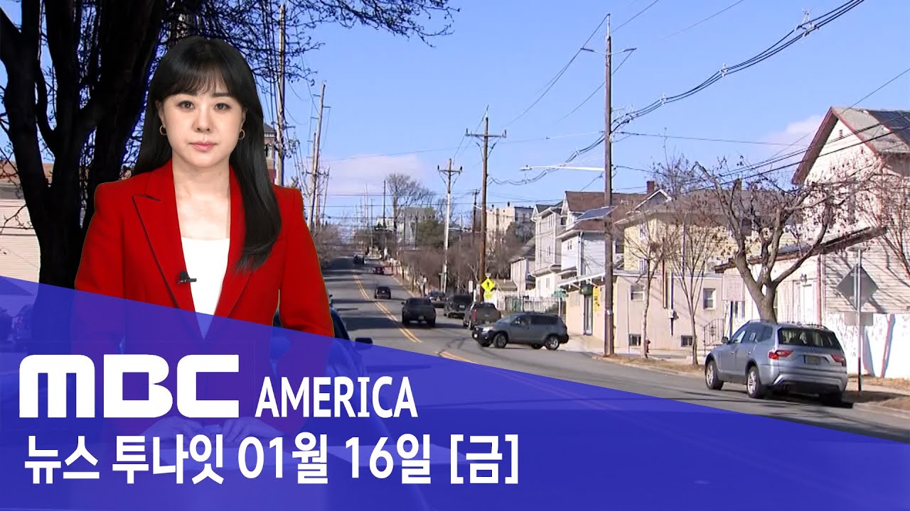 “하룻밤 5천 달러”…미국 대도시 ‘광란의 질주’- MBC AMERICA (2026년 1월 16일)