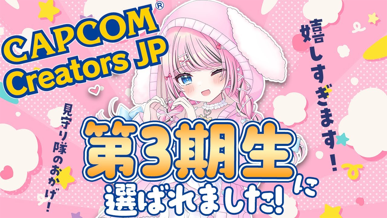 【 重大発表 】 この度、CAPCOM Creators JPの第三期生に選ばれました！🌟【 Vtuber/ゆいめろ 】