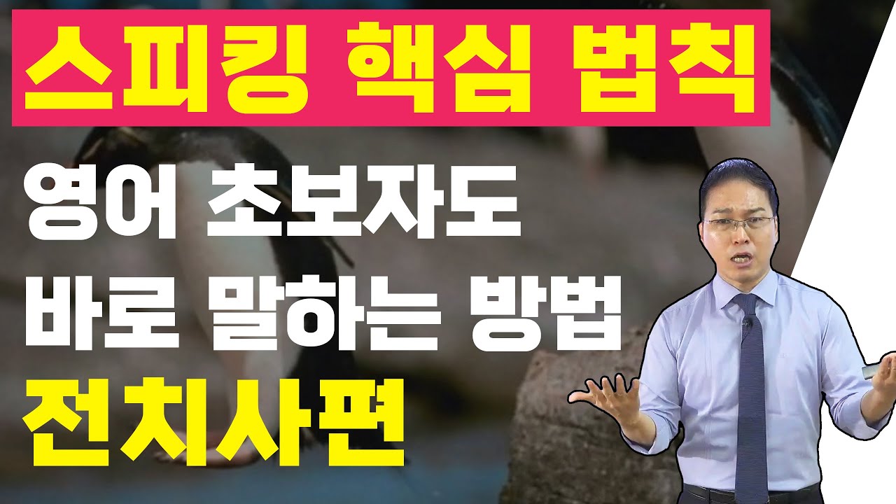 스피킹 핵심 법칙 : 전치사를 먼저 생각하자