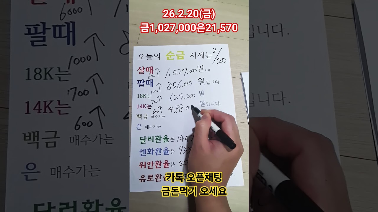 2026년2월20일 금값 골드 실버 시세 가격 얼마 은 순금 18k 14k 백금 은 다이아 환율 종로 금은방 골드바 실버바 엔화위안유로달러 1돈 한돈 새해 복