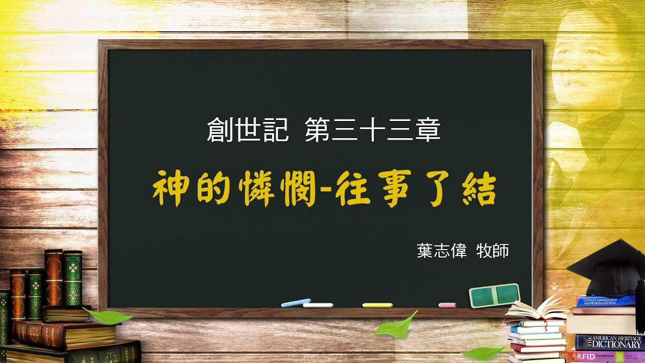 風一族職場教會-2019-03-24-創世記第33章-神的憐憫 往事了結-葉志偉牧師