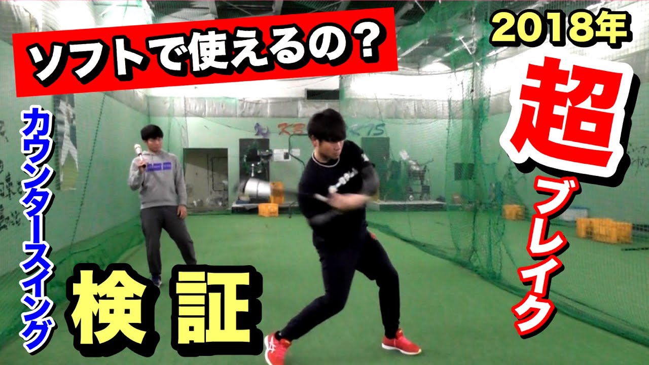 2018年大ブレイクしたカウンタースイング。。野球では存分に効果を発揮、はたしてソフトボールでは効果を発揮するのか!?