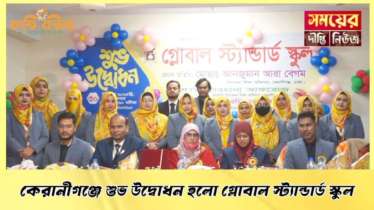 কেরানীগঞ্জে শুভ উদ্বোধন হলো গ্লোবাল স্ট্যান্ডার্ড স্কুল |