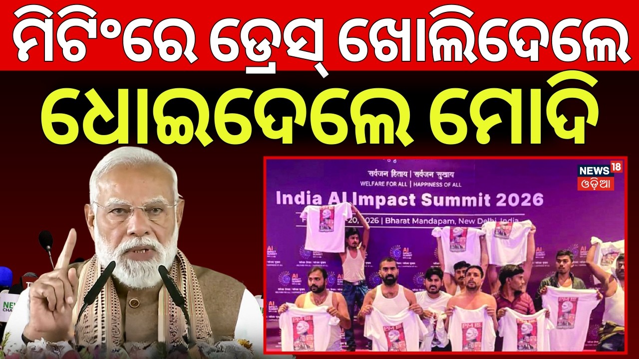 ମିଟିଂରେ ଡ୍ରେସ ଖୋଲିଦେଲେ, ରାଗିଲେ ମୋଦି | PM Modi Angry On Congress Shirtless Protest At AI Summit