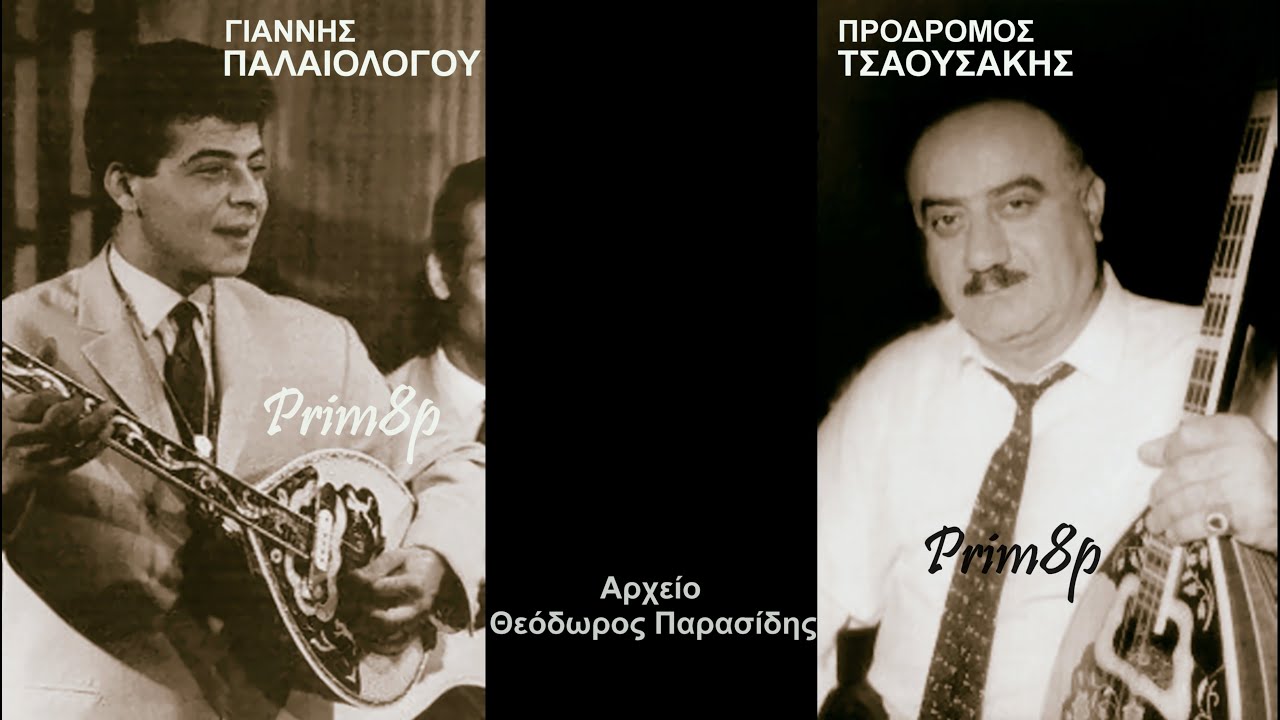 ΠΡΟΔΡΟΜΟΣ ΤΣΑΟΥΣΑΚΗΣ-ΓΙΑΝΝΗΣ ΠΑΛΑΙΟΛΟΓΟΥ (1965-66)