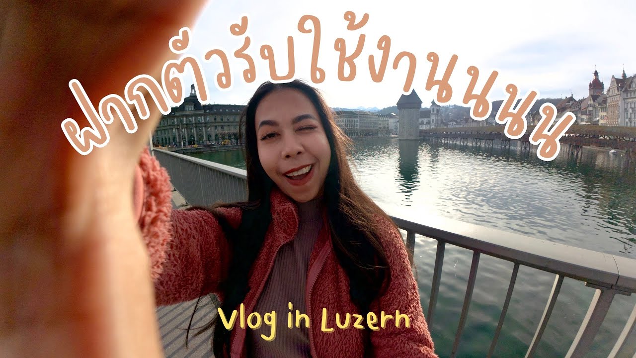 Los mit mir EP.19 : 🇨🇭 Vlog แห่งวันเริ่มสมัครงานใน Luzern