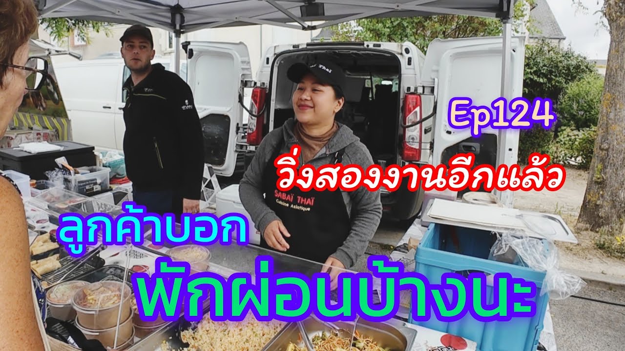 Ep 124 (ลงใหม่) เนื่องจากมี auto dubbed ลูกค้าอยากกิน เราก็จัดให้, เมื่อวานร้อน วันนี้หนาว