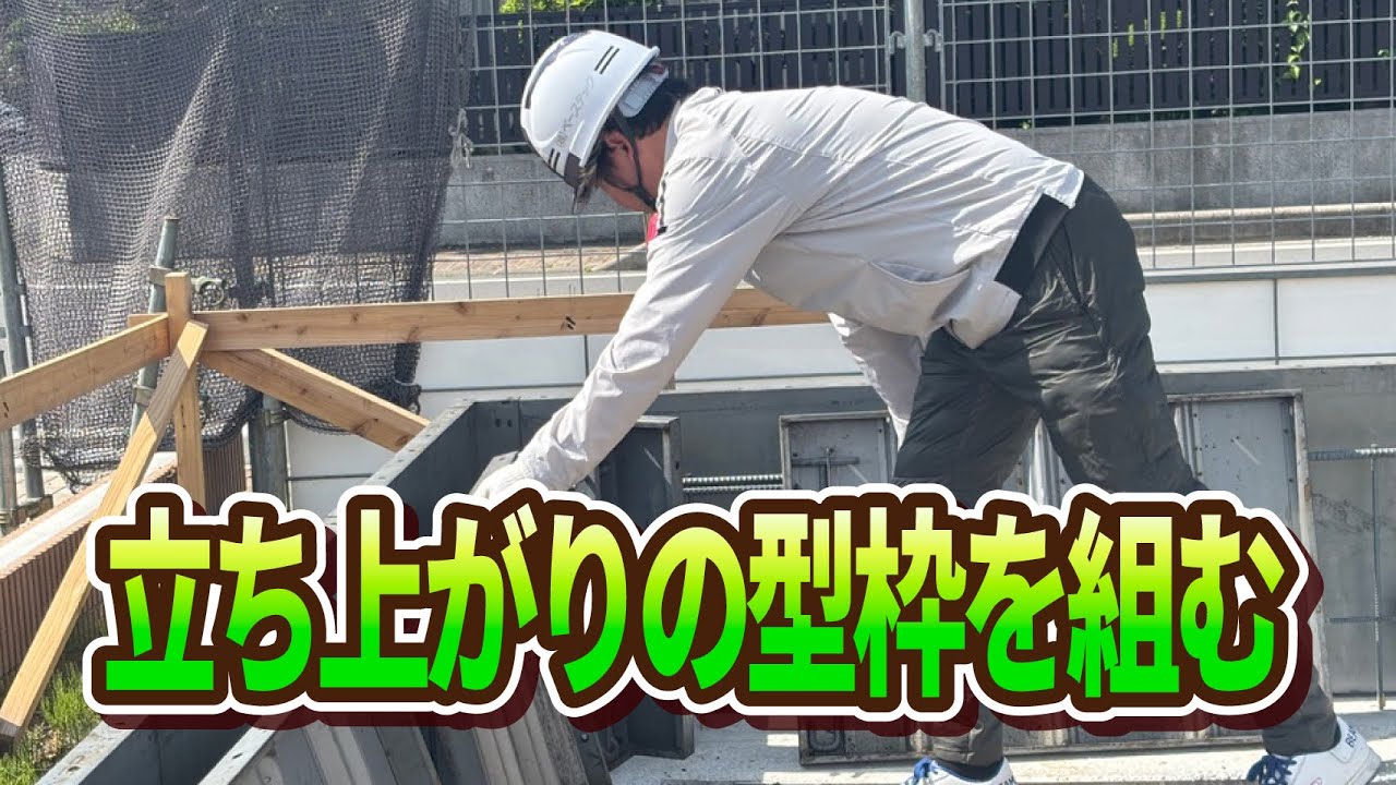 立ち上がりの型枠を組む【基礎工事】 #30