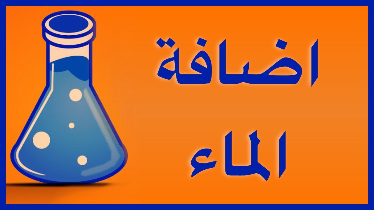 اضافة الماء