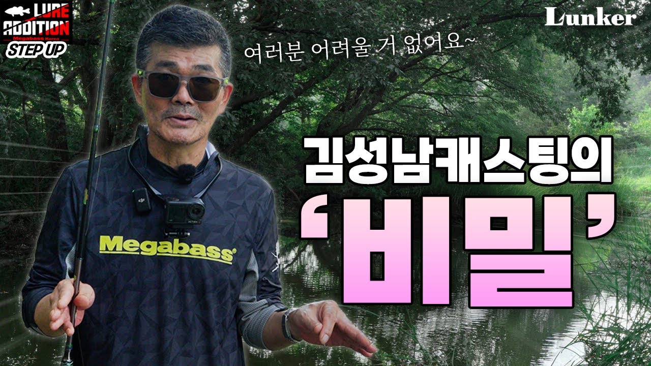 [김성남의 루어에디션 스텝업 ep.19] 이건 첫번째 레슨, 캐스팅의 비밀 여러분만 알기😉