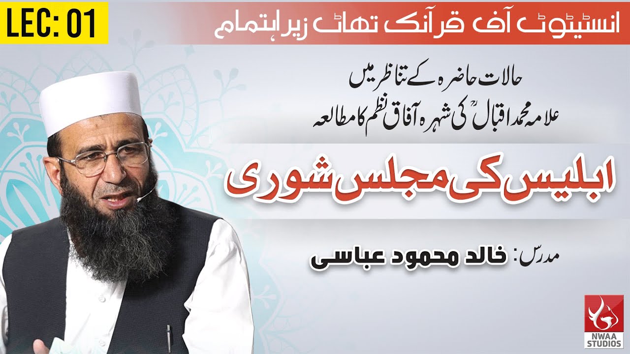 Iblees ki Majlis e Shoora Lecture 1 By Khalid Mehmood Abbasi