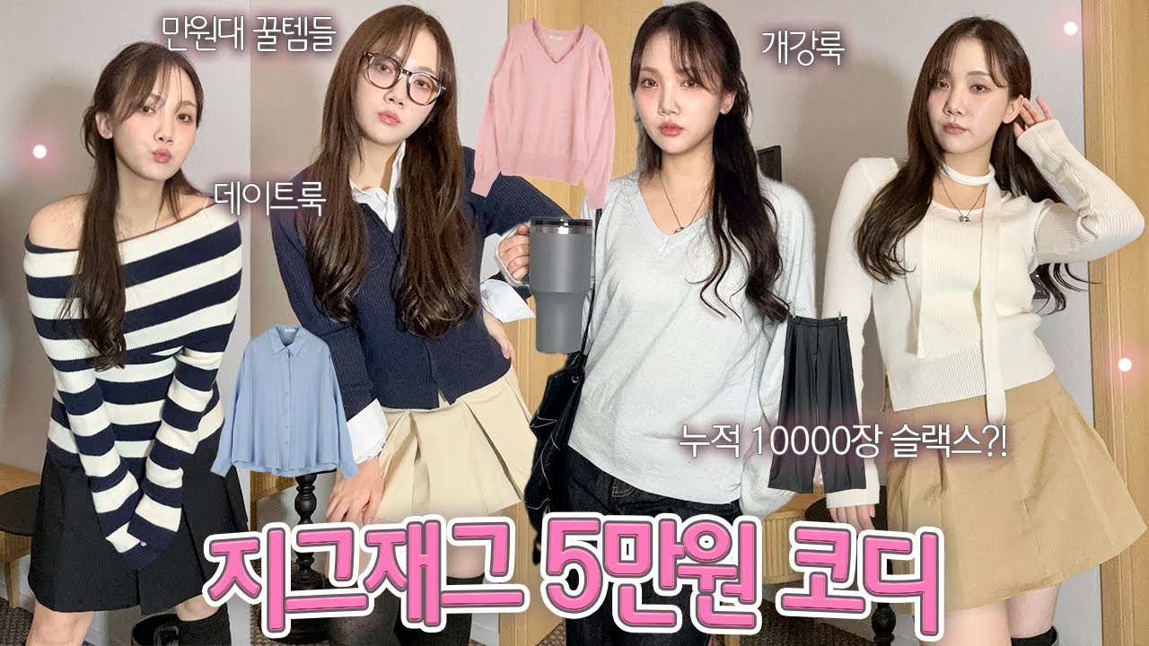 이대로만 입어봐💘 지그재그 5만원 봄코디 모음zip + 가성비 존예템들🌸 (니트,가디건,스커트,오프숄더,슬랙스,데님팬츠)☆̶ ִׂ ٭