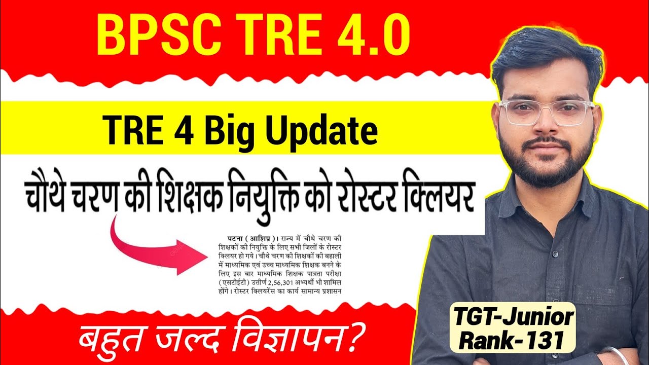 BPSC TRE 4.0 बड़ी खबर 🔥 चौथे चरण का Roster जारी | TRE 4 विज्ञापन बहुत जल्द ?
