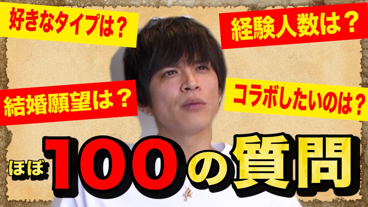 【100の質問】みんなが聞きたいあんな事やこんな事が明らかに