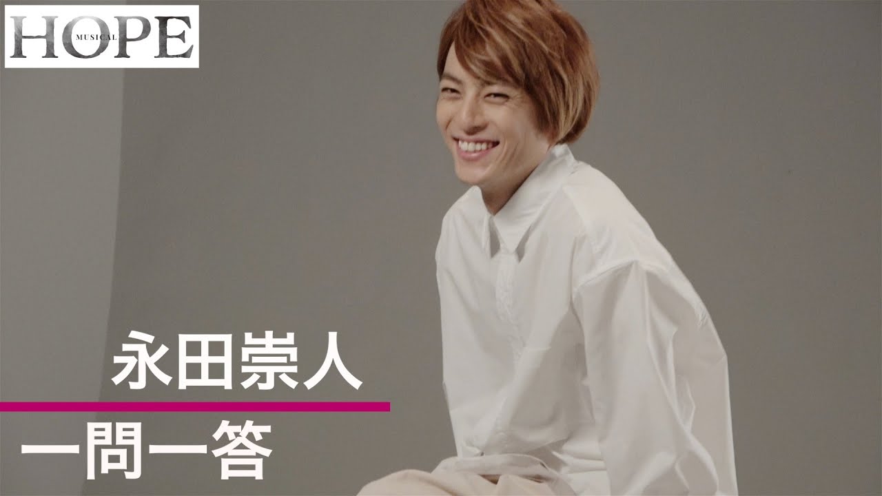 【plus a限定】永田崇人さんへ一問一答！Musical『HOPE』