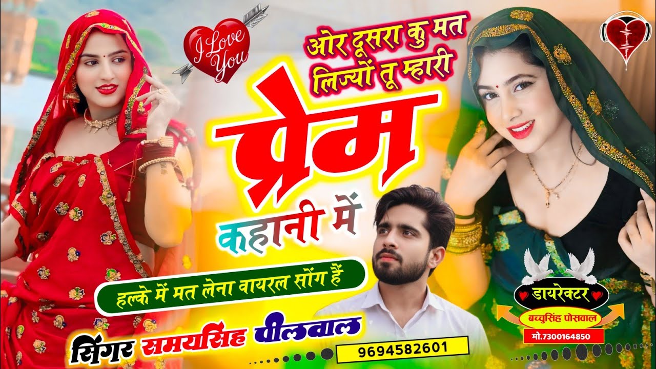 वायरल लव सॉन्ग || Samay Singh Peelwal || ओर कु मत लिज्यों तू रियल प्रेम कहानी में,,,,