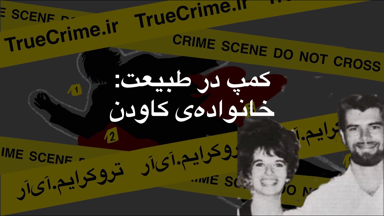 اپیزود دهم - کمپ در طبیعت: خانواده ی کاودن
