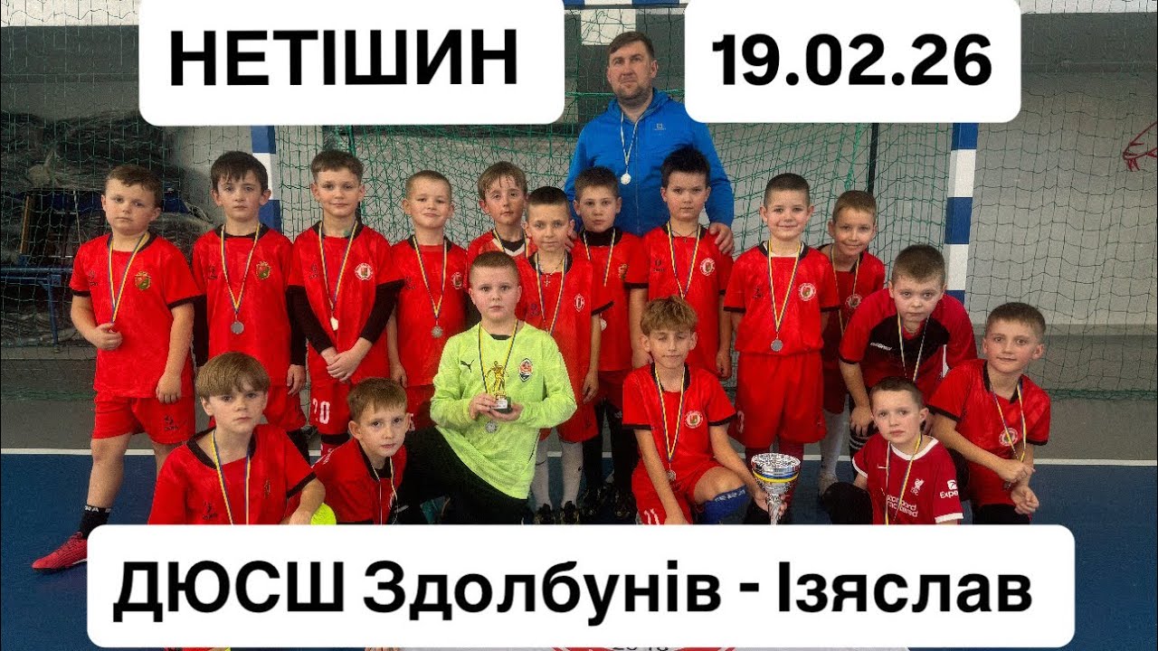 ДЮСШ Здолбунів 2018 - Ізяслав , м Нетішин 19.02.2026
