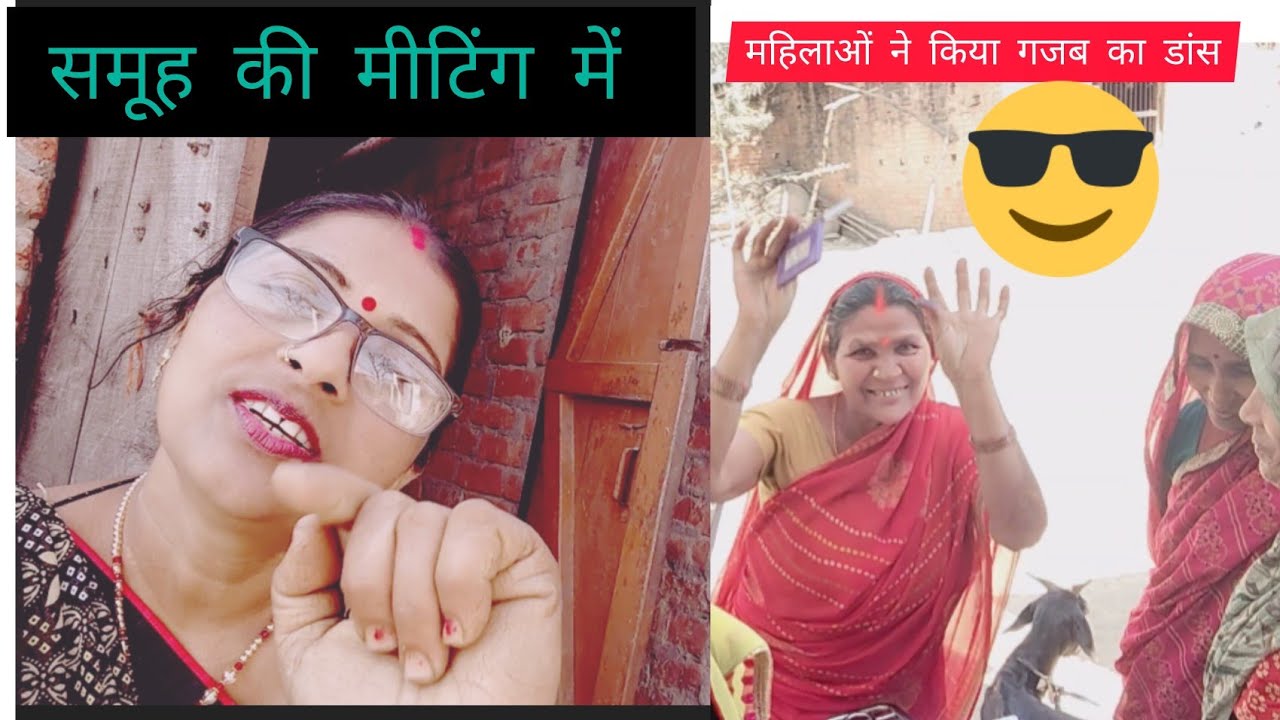समूह की हुई मीटिंग नई महिला कीगठन 👍💯
