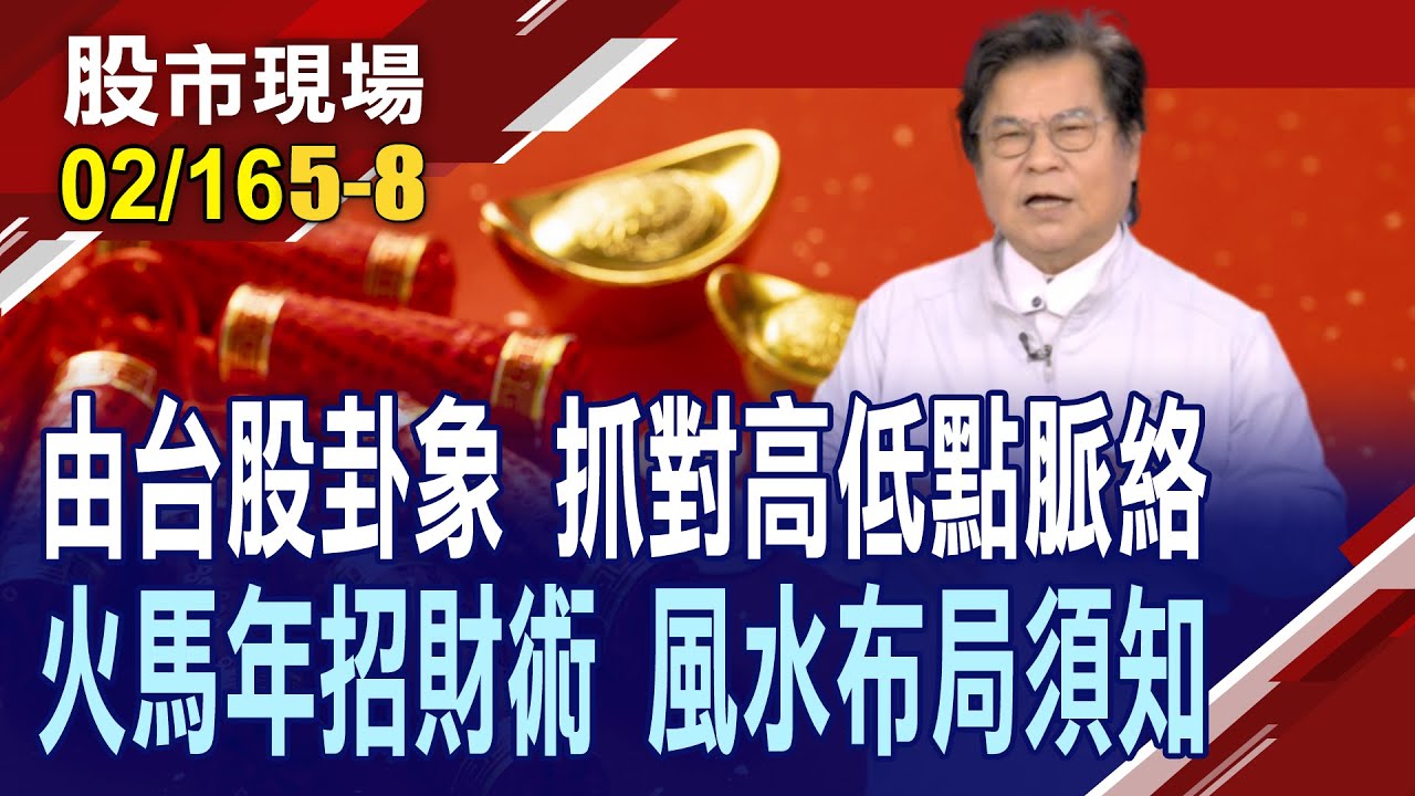 火馬年招財進寶 風水布局須知 神秘的五鬼運財術!丙午馬年運勢誰最旺 6個超級好運生肖,好好把握!｜20260216(第5/8段)股市現場新春特別節目*曾鐘玉(陶文)