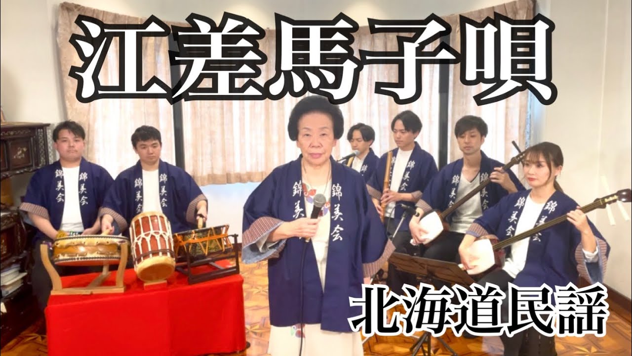 【フル歌詞付き】江差馬子唄(北海道民謡)／Kinbikai／Esashimagouta(Hokkaido Prefecture minyo)