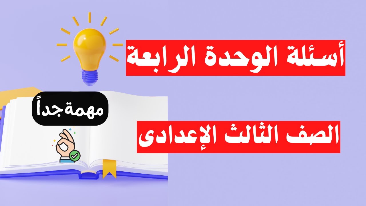أسئلة الوحدة الرابعة تاريخ للصف الثالث الاعدادى الترم الأول | مهمة جداً 👌