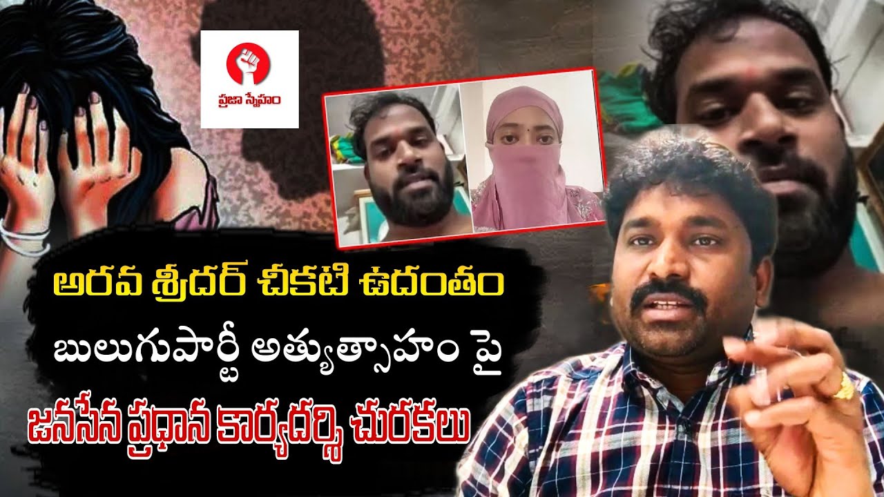 బులుగు పార్టీ పై జనసేన ప్రధాన కార్యదర్శి ద్వజం | railway kodururu mla issue | prajasneham