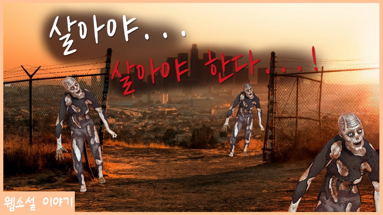 주인공의 목적을 ‘생존’으로 뒀을 때의 단점