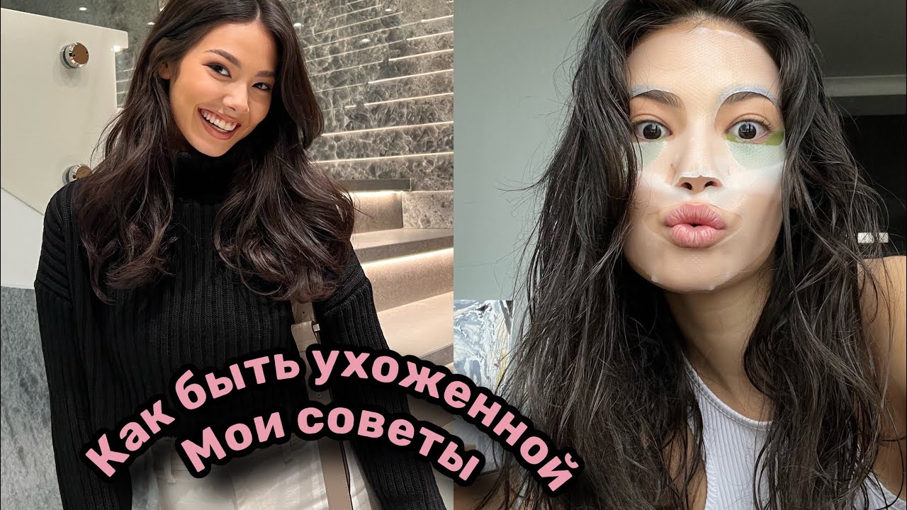 КАК БЫТЬ УХОЖЕННОЙ? Мои правила