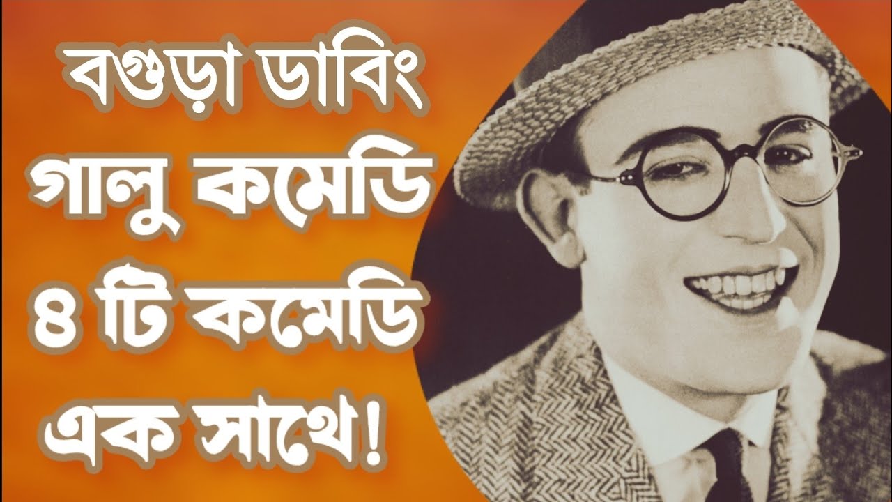 বগুড়া ডাবিং গালু কমেডি | চারটি কমেডি এক সাথে! | Bogura Dubbing | Galu Comedy