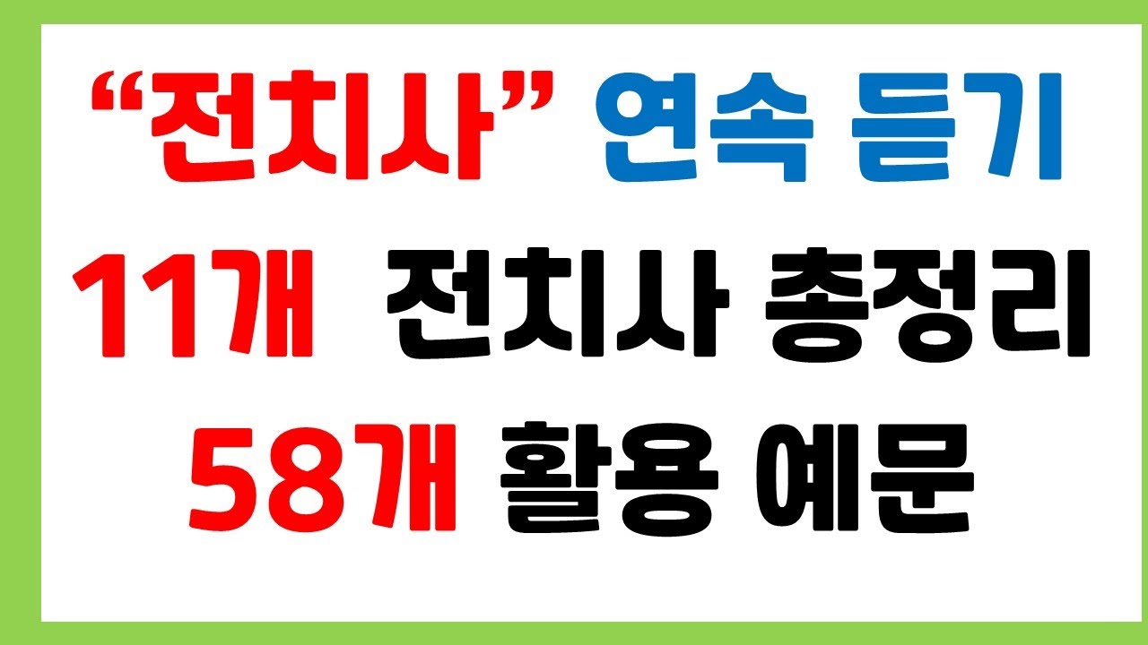 [왕초보 필수 영어] 전치사 연속듣기/전치사 완벽정리/활용 예문