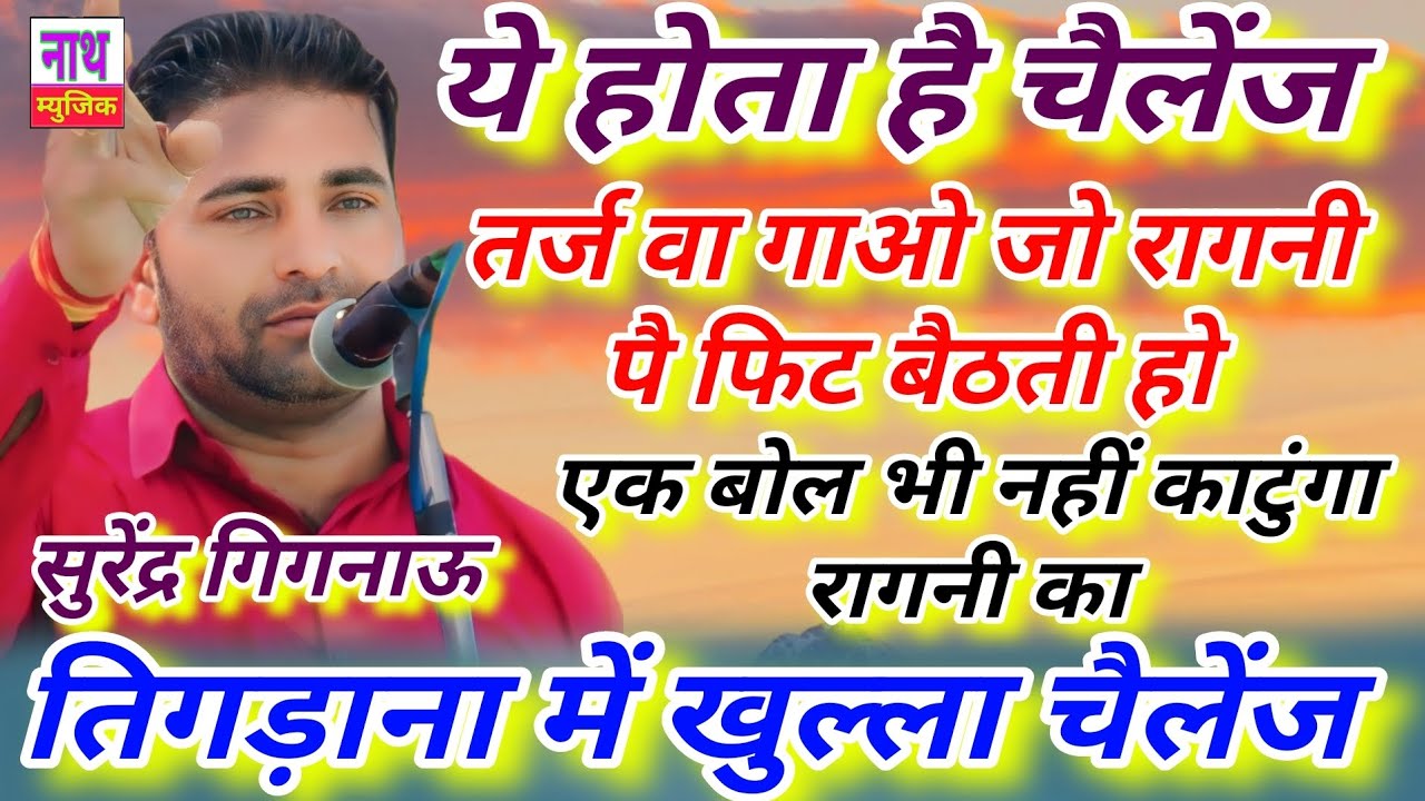 खुला चैलेंज ,, तर्ज फिल्मी होगी पर बोल नहीं काटुगा रागनी के !! तिगड़ाना Surender @nathmusicragni3160