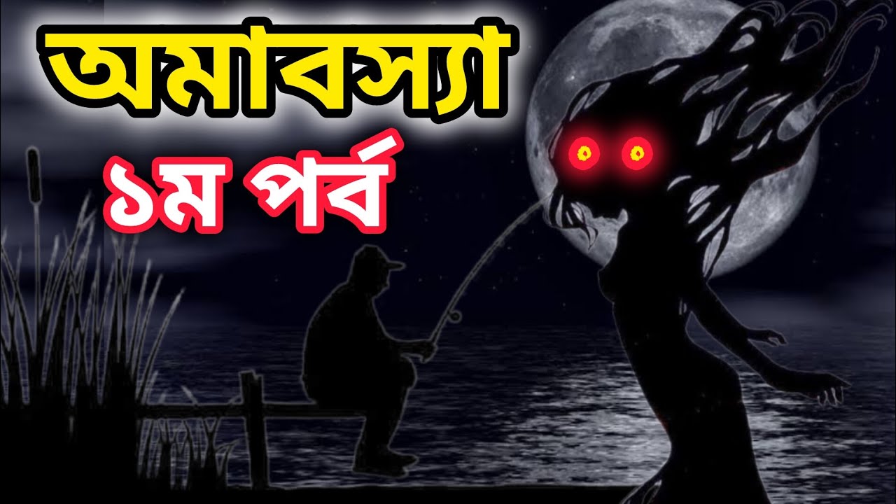 অমাবস্যা ১ম পর্ব | Amabasya Episode-1 | শরীরের লোম দাঁড়িয়ে যাওয়ার মত ভৌতিক গল্প #jannatblogger #bhot