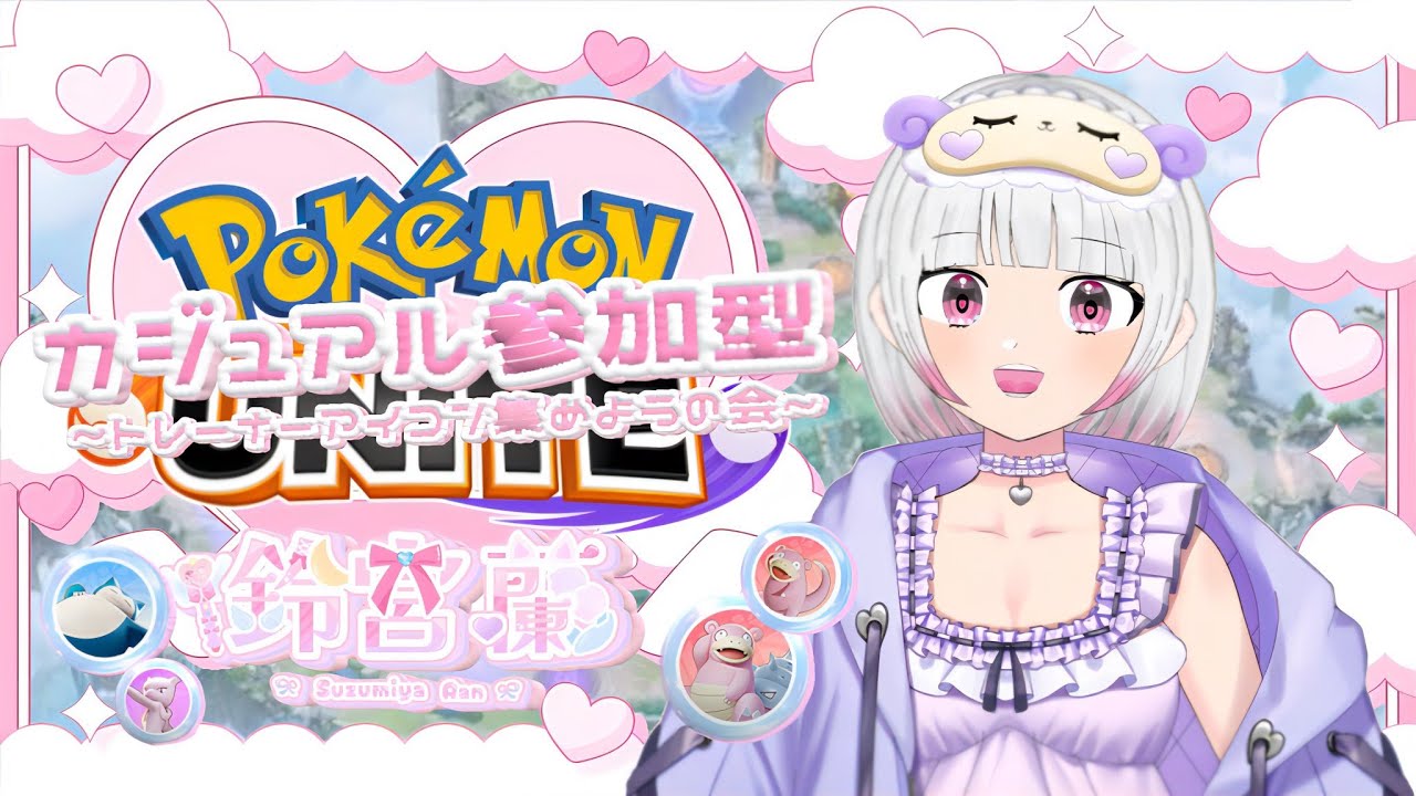 【ポケモンユナイト】【参加型】トレーナーアイコン集めよう～！