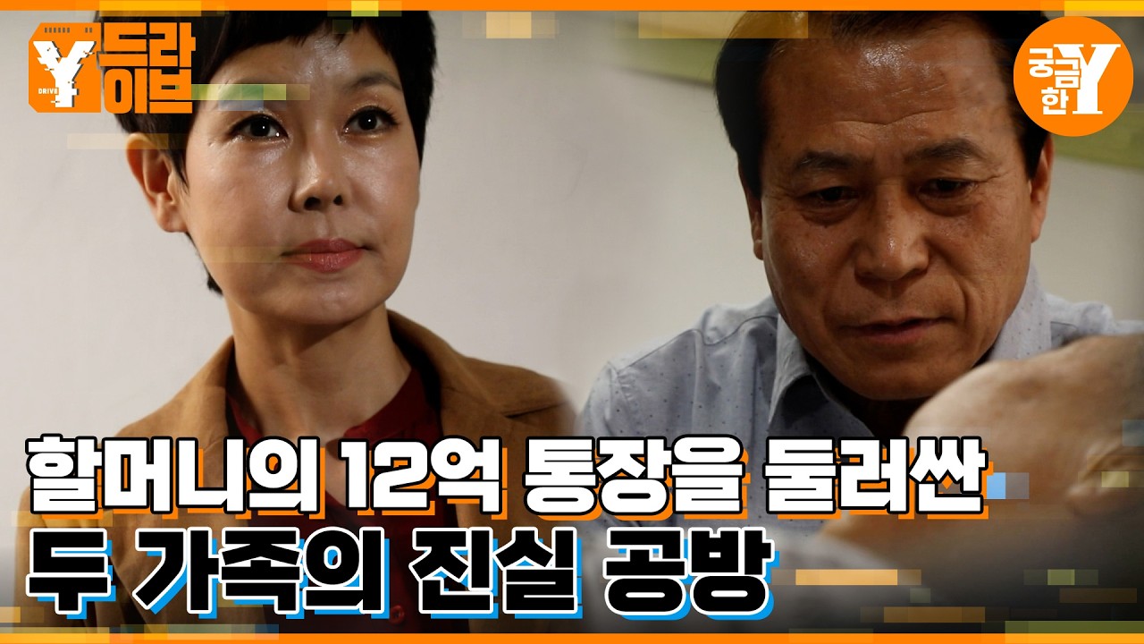 12억 넘는 재산과 할머니 사이 두 부부의 진실공방 | Y드라이브