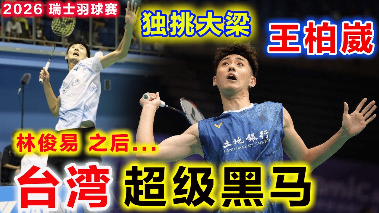 林俊易之后...台灣又一個超級核心！王柏崴 2026 Swiss Open 霸氣復仇+為寶島男單獨挑大樑，雙核心時代，或許就是從這一站開始...
