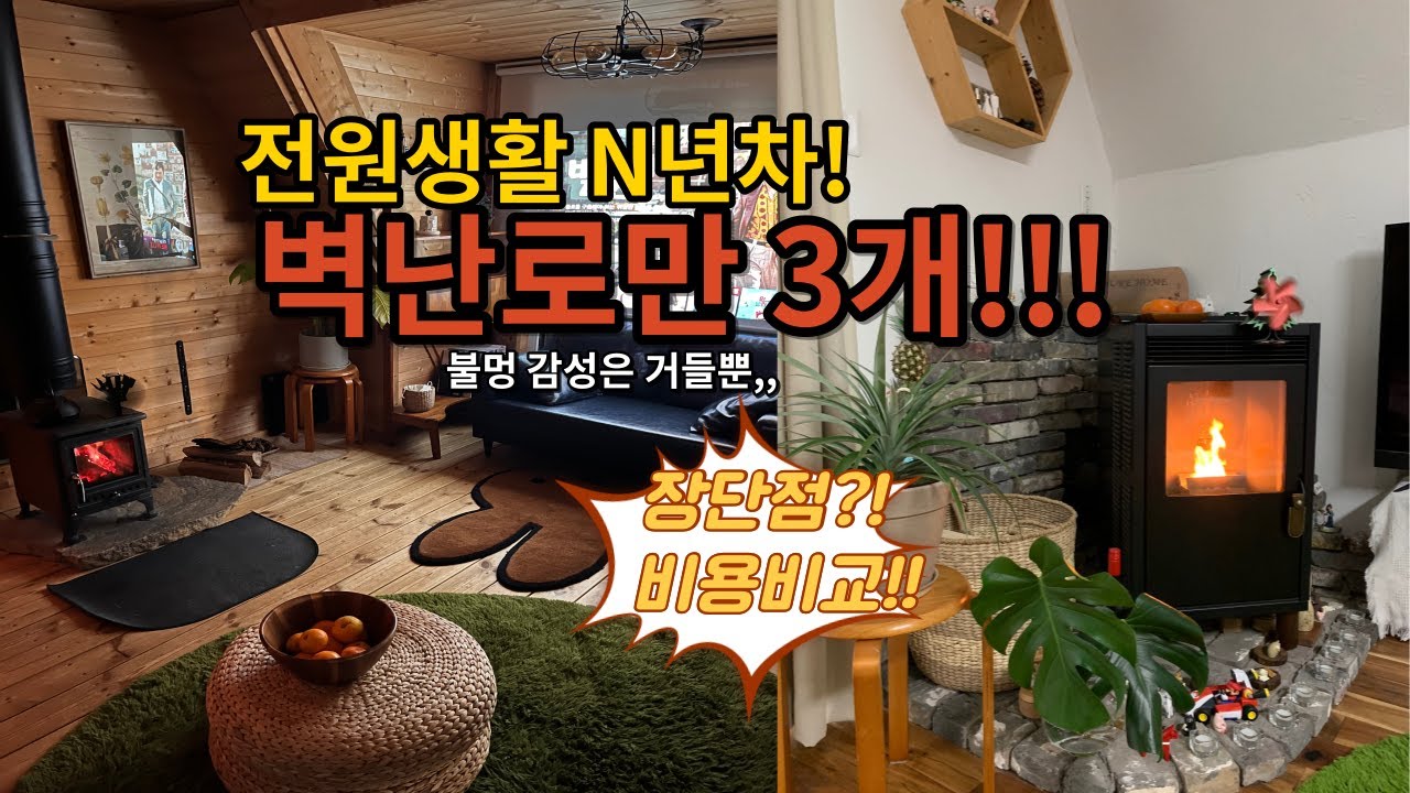 🔥벽난로만 3개!! 5년간 써보고 말하는 주택살이 N년차의 전격 벽난로 리뷰!!