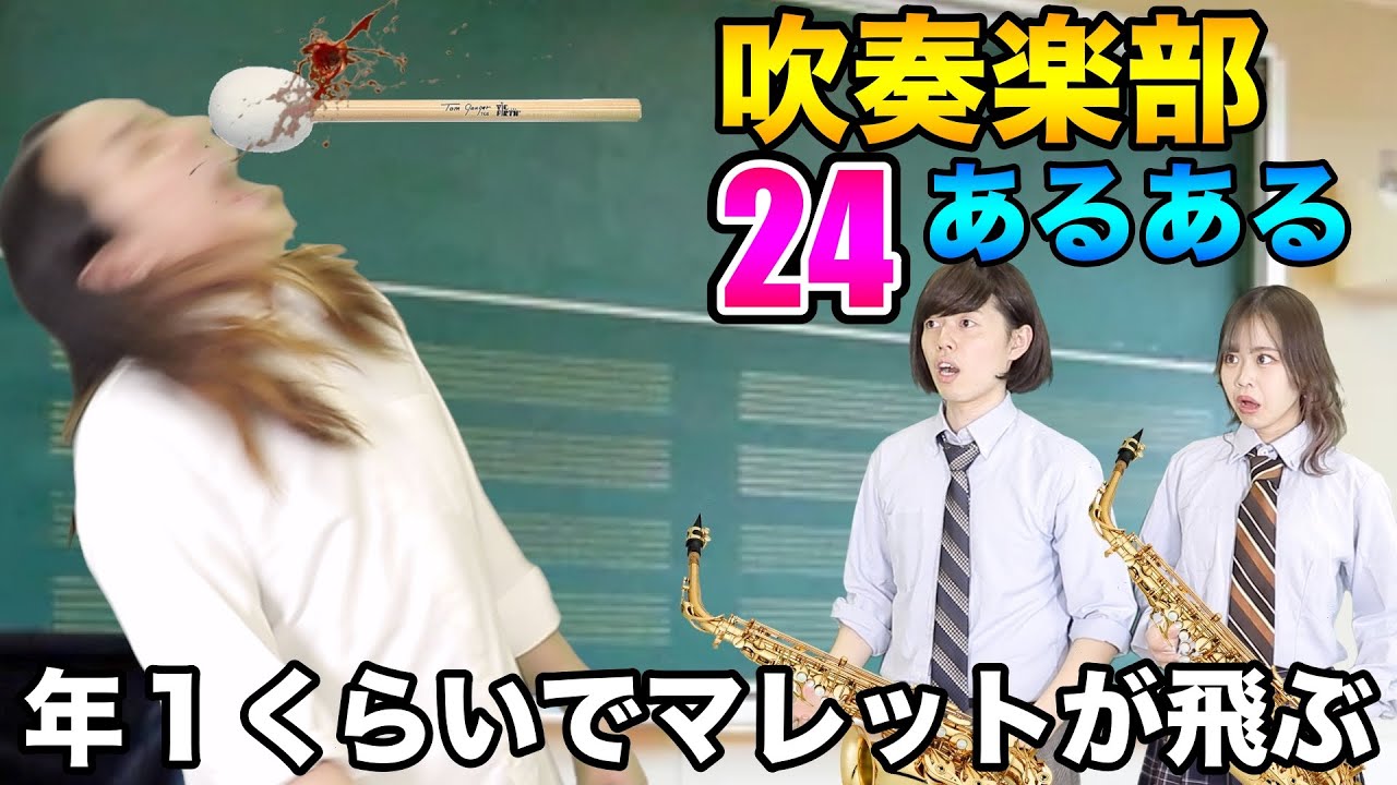 【吹奏楽】合奏中のハプニングあるある 他~コント仕立て~