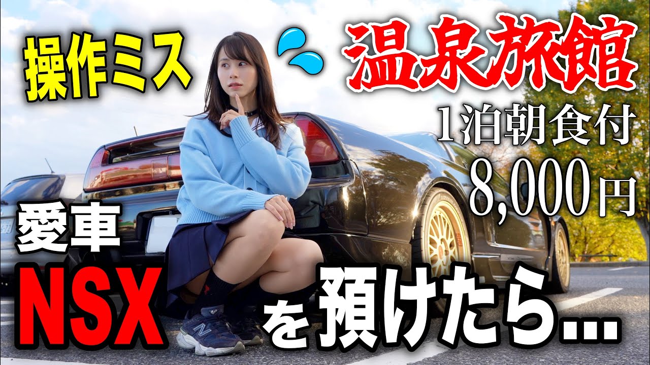 【危ない！】マニュアル車の失敗💦 温泉旅館で35年前の愛車NSX NA1を預けたら&hellip;